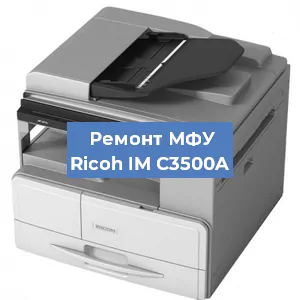 Замена МФУ Ricoh IM C3500A в Челябинске